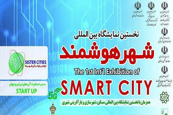 نمایشگاه بین المللی شهر هوشمند