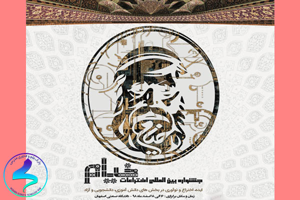 جشنواره بینالمللی «اختراع و نوآوری خیام»