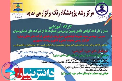 کارگاه آموزشی «ساز‌ و‌ کار اخذ گواهی دانش‌بنیان»