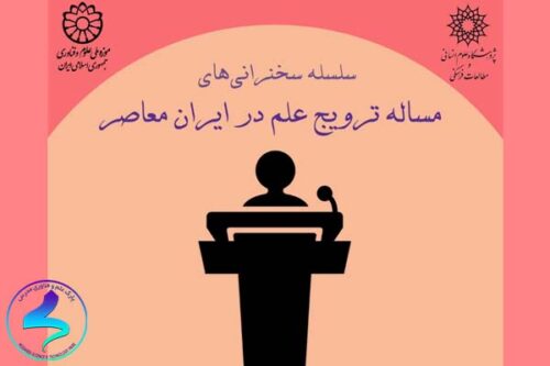 سلسله سخنرانی‌های مسئله ترویج علم
