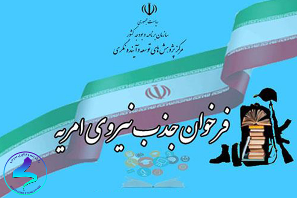 فراخوان امریه مرکز پژوهشهای توسعه و آیندهنگری