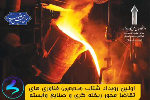 برگزاری رویداد استارت‌آپی ریخته‌گری و صنایع وابسته