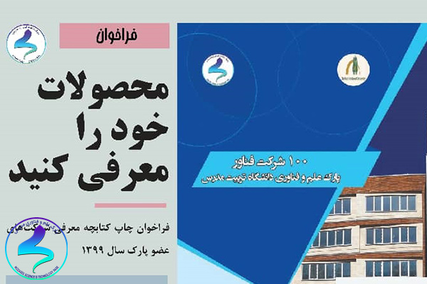 فراخوان چاپ کتابچه معرفی شرکتهای عضو پارک