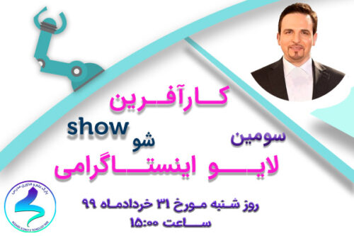 سومین لایو اینستاگرامی پارک علم و فناوری مدرس