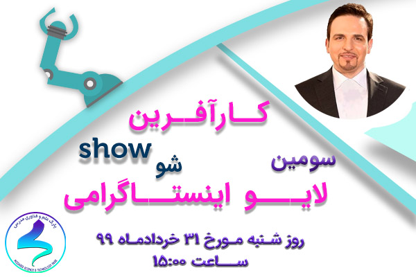 سومین لایو اینستاگرامی پارک علم و فناوری مدرس