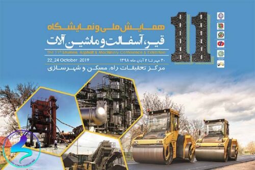 همایش ملی و نمایشگاه قیر، آسفالت و ماشین‌آلات