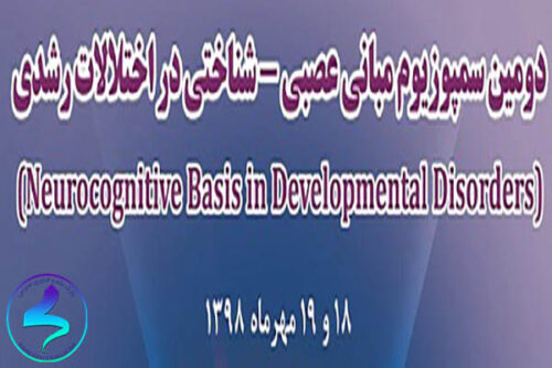 دومین سمپوزیوم مبانی عصبی- شناختی در اختلالات رشدی