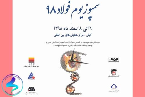 سمپوزیوم فولاد