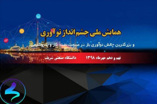 اولین نمایشگاه تخصصی و چالش نوآوری باز در صنعت نفت، گاز و پتروشیمی