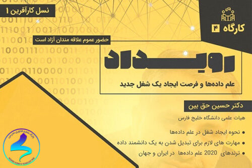 برگزاری کارگاه مجازی علم داده‌ها
