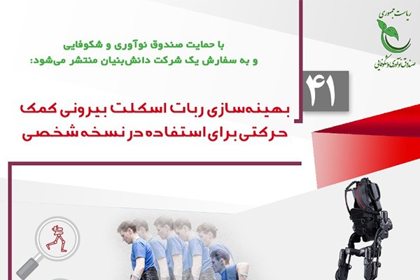 فراخوان بهینهسازی ربات اسکلت بیرونی