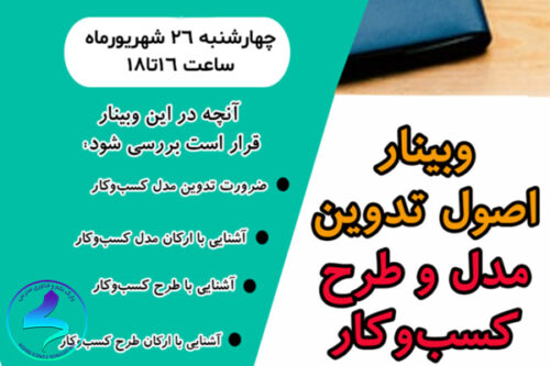 برگزاری وبینار اصول تدوین طرح و مدل کسب‌وکار