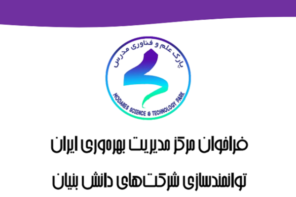 فراخوان مرکز مدیریت بهرهوری ایران