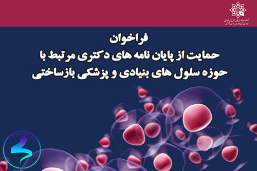 حمایت از رساله‌های دکتری سلول‌های بنیادی و بازساختی