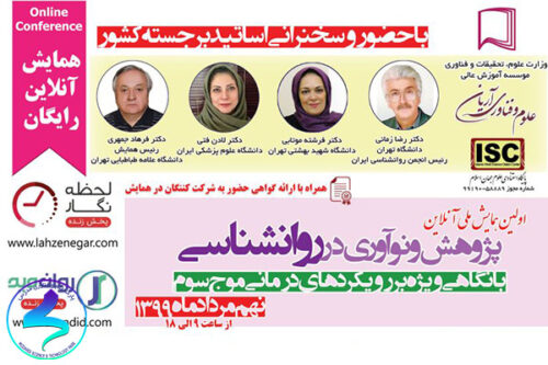 برگزاری همايش ملی پژوهش و نوآوری در روانشناسی