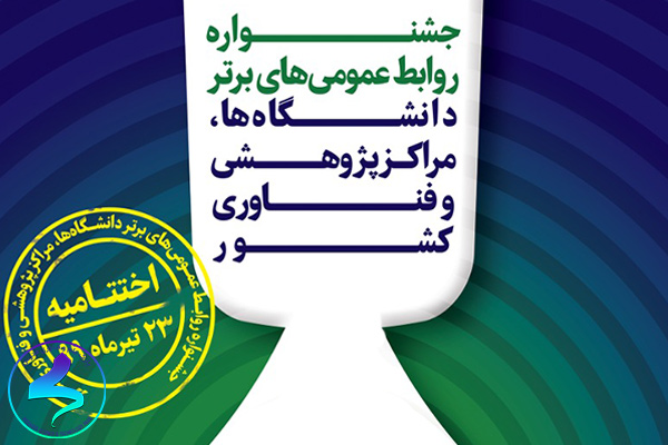 برگزاری جشنواره روابط عمومیهای برتر