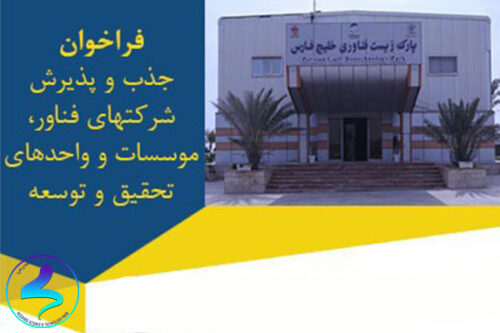 فراخوان جذب و پذیرش شرکت‌های فناور