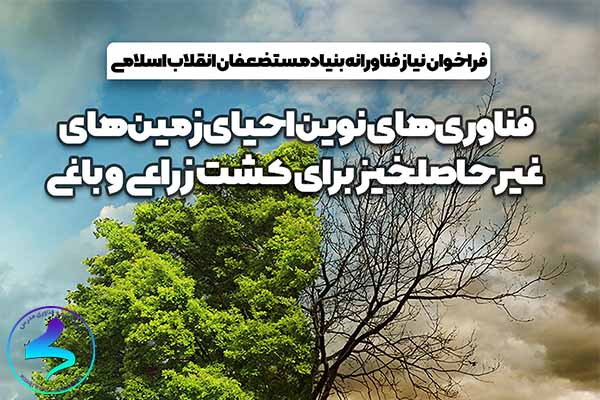 فراخوان فناوریهای نوین احیای زمینهای غیر حاصلخیز
