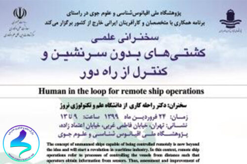 سخنرانی علمی کشتیهای بدون سرنشین و کنترل از راه دور