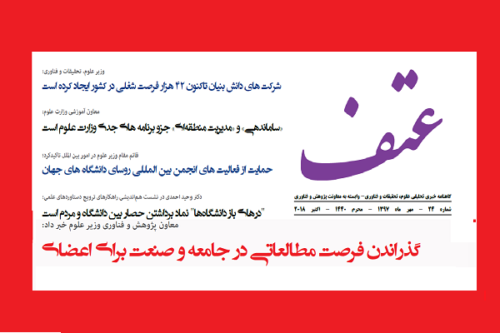 بیست و چهارمین گاهنامه پژوهش و فناوری