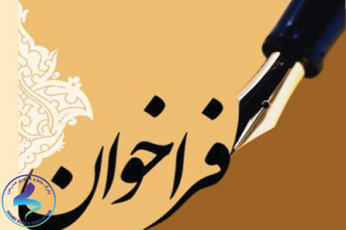 فراخوان اولویت‌های پژوهشی سال ۹۸