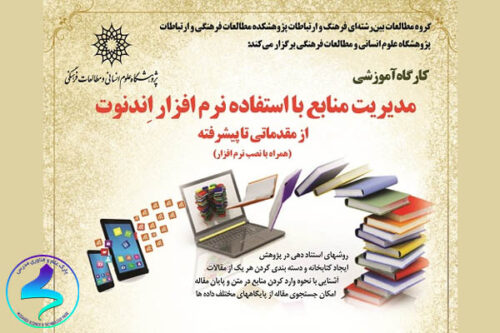 کارگاه آموزشی مدیریت منابع با استفاده از نرم‌افزار اندنوت
