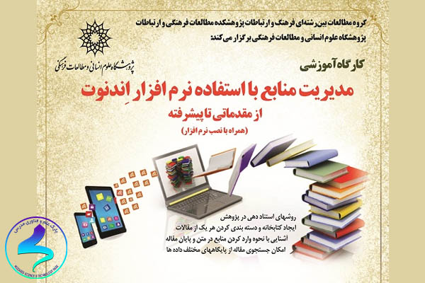 کارگاه آموزشی مدیریت منابع با استفاده از نرمافزار اندنوت