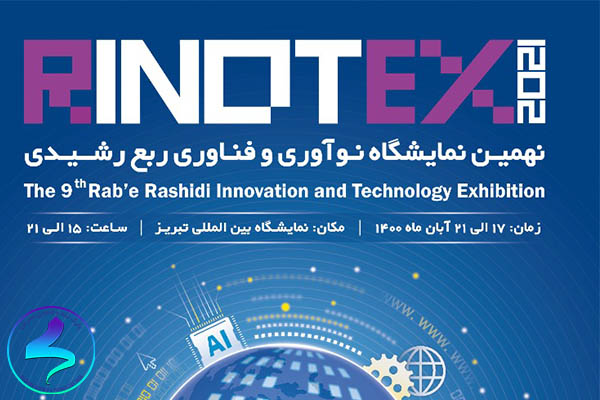حمایت از حضور واحدها در نهمین نمایشگاه نوآوری و فناوری ربع رشیدی