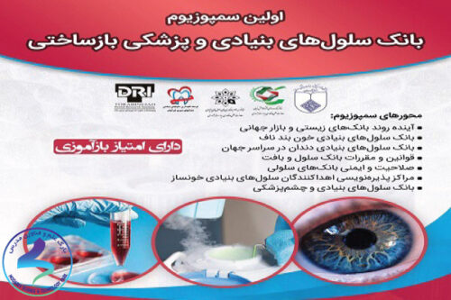 سمپوزیوم «بانک سلول‌های بنیادی و پزشکی بازساختی»