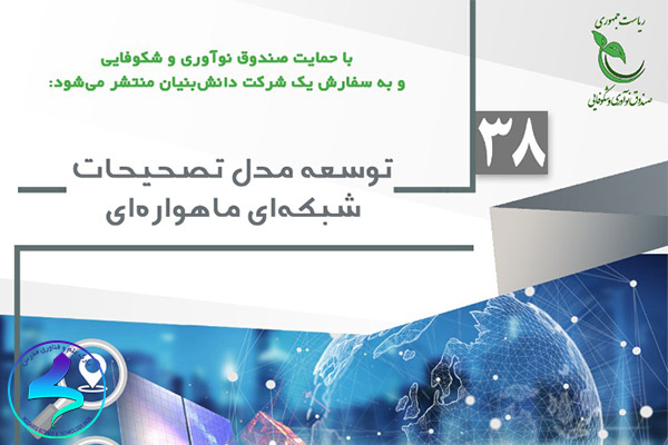 فراخوان توسعه مدل تصحیحات شبکهای ماهوارهای