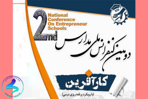 دومین کنفرانس «مدارس کارآفرین»