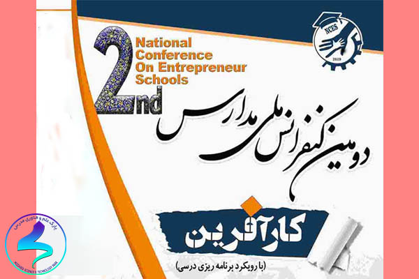دومین کنفرانس «مدارس کارآفرین»