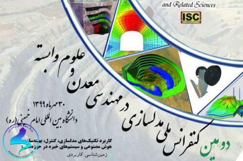 فراخوان دومین کنفرانس مدل‌سازی مهندسی معدن و علوم وابسته