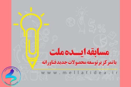 دومین مسابقه ایده ملت
