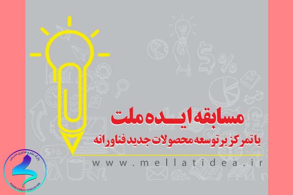 دومین مسابقه ایده ملت