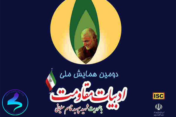 دومین همایش ملی «ادبیات مقاومت»