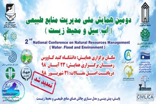 دومین همایش مدیریت منابع‌ طبیعی