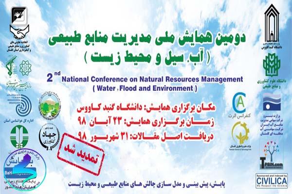 دومین همایش مدیریت منابع طبیعی