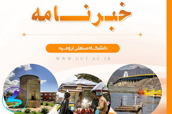 دومین فصلنامه خبری دانشگاه صنعتی ارومیه