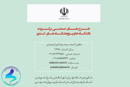 کتاب «طرح‌های صنعتی برگزیده دانشگاه‌ها و پژوهشگاه‌های سال ۱۳۹۸»