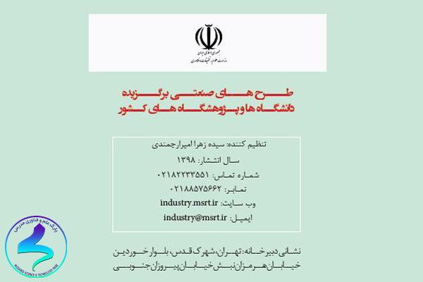 کتاب «طرحهای صنعتی برگزیده دانشگاهها و پژوهشگاههای سال ۱۳۹۸»