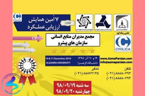 هفتمین «همایش ارزیابی عمل‌کرد»