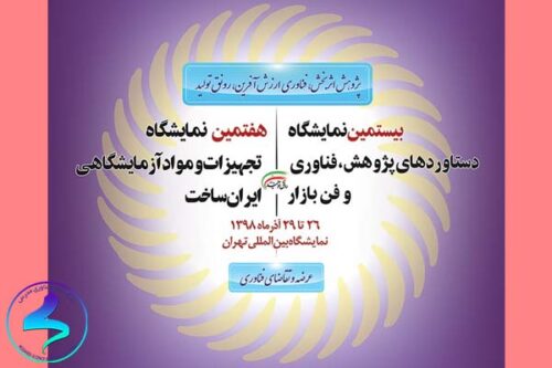 نمایشگاه تجهیزات و مواد آزمایشگاهی ساخت ایران