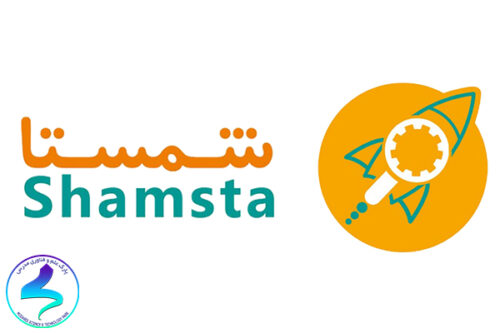 معرفی سامانه جامع صنعتی شمستا