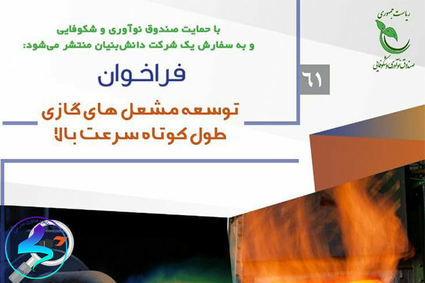 فراخوان توسعه مشعلهای گازی طول کوتاه سرعت بالا