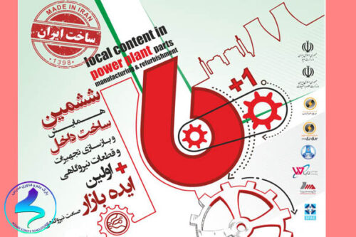 ششمین همایش «ساخت داخل و بازسازی تجهیزات»