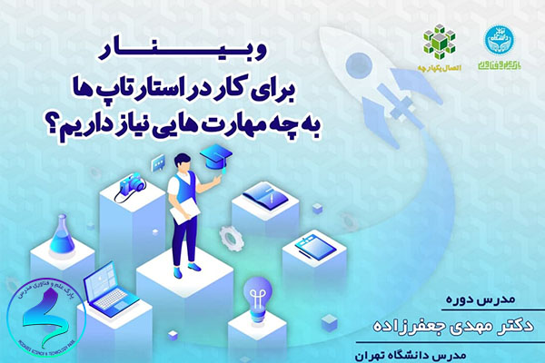 برگزاری وبینار برای کار در استارتآپها