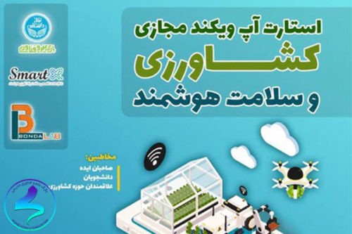 برگزاری استارت‌آپ ویکند مجازی سلامت هوشمند