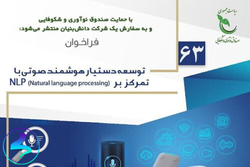فراخوان توسعه دستیار هوشمند صوتی با تمرکز بر NLP