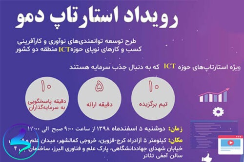رویداد استارتآپ دمو